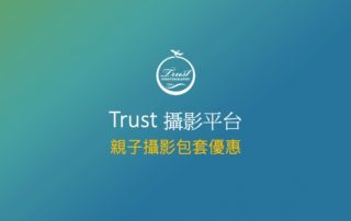 商業攝影-兒童攝影.全家福